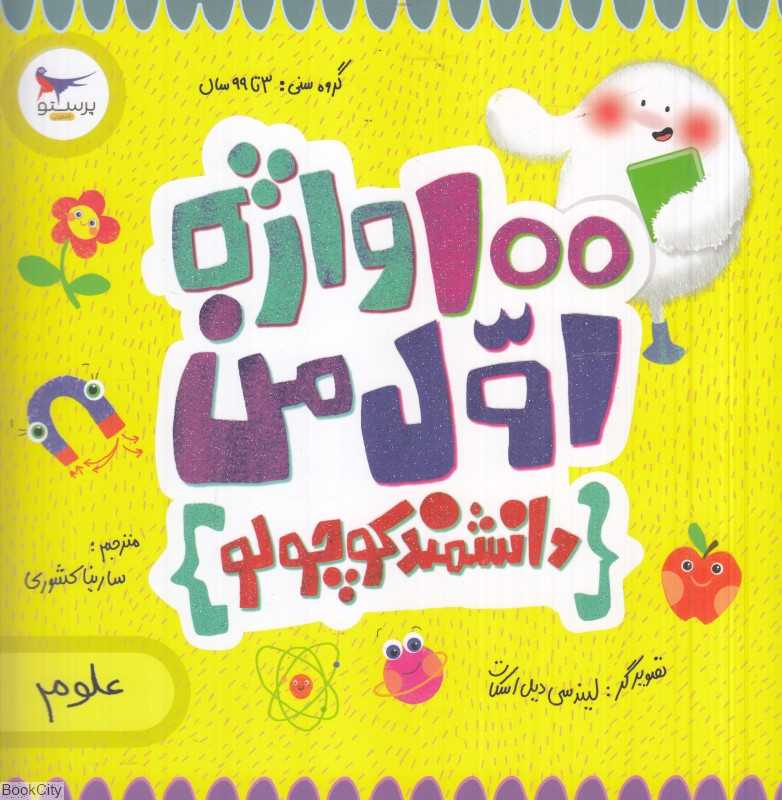 دانشمند کوچولو (100 واژه اول من) (علوم) (مدرسه کوچولوها)