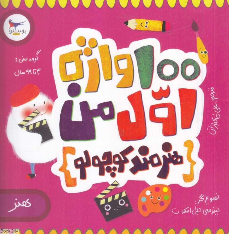 هنرمند کوچولو (100 واژه اول من) (هنر) (مدرسه کوچولوها)