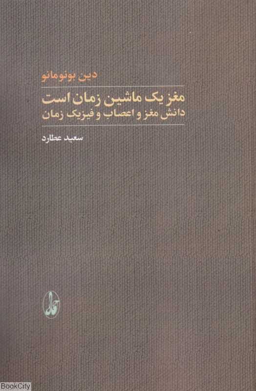 مغز یک ماشین زمان است (دانش مغز و اعصاب و فیزیک زمان) - 0