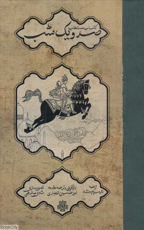 کتاب مستطاب صد و یک شب (تصویرگر شادی میاندهی)