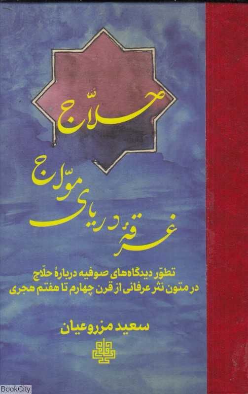 حلاج غرقه دریای مواج