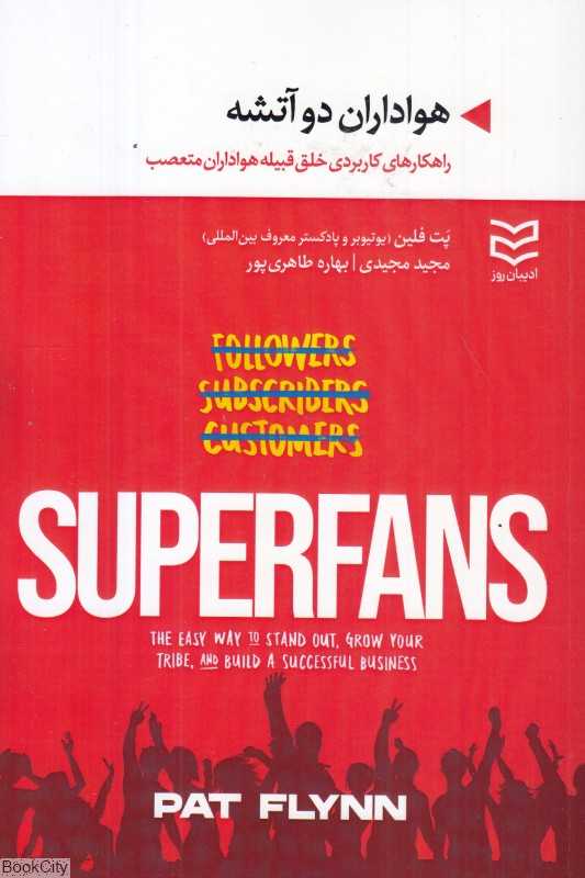 هواداران دوآتشه (راهکارهای کاربردی خلق قبیله هواداران متعصب)