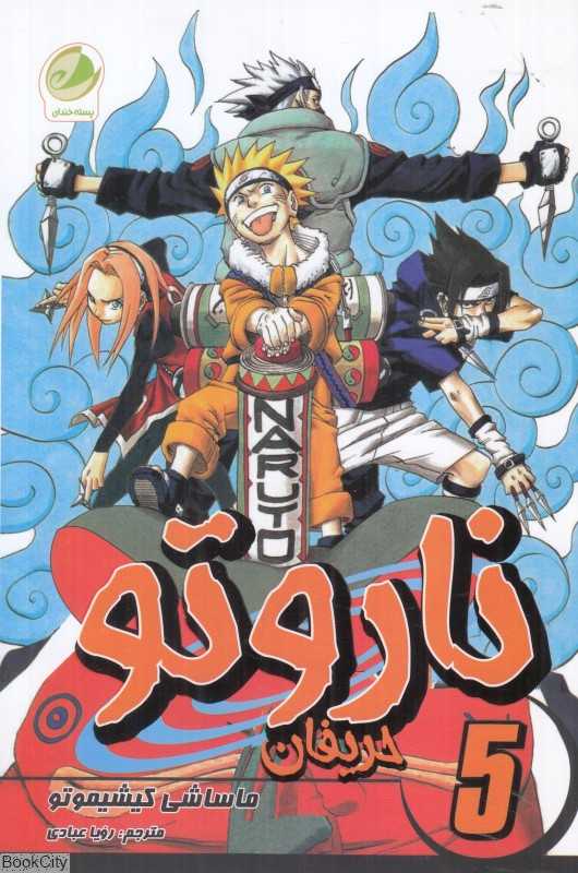 حریفان (ناروتو 5)