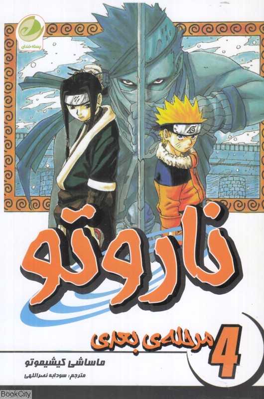 مرحله بعدی (ناروتو 4)