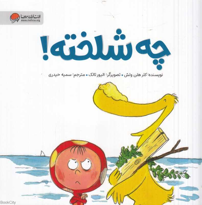 چه شلخته (تصویرگر الیور تالک) - 0