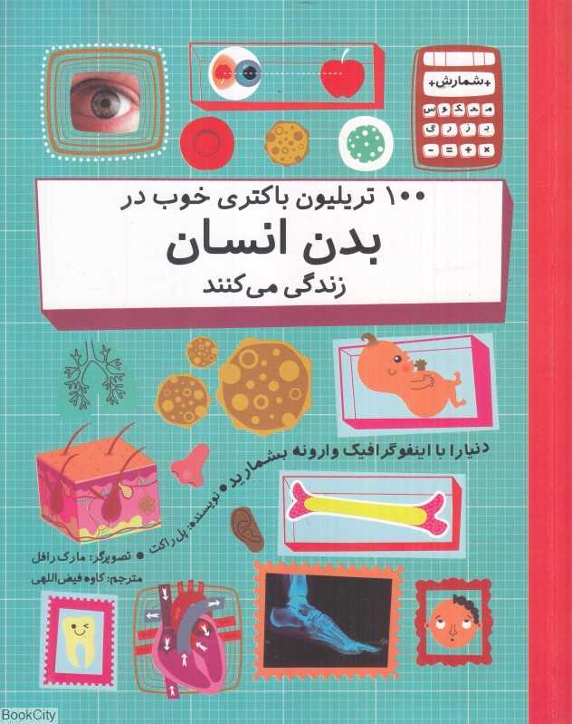 100 تریلیون باکتری خوب در بدن انسان زندگی می‌کنند (تصویرگر مارک رافل)