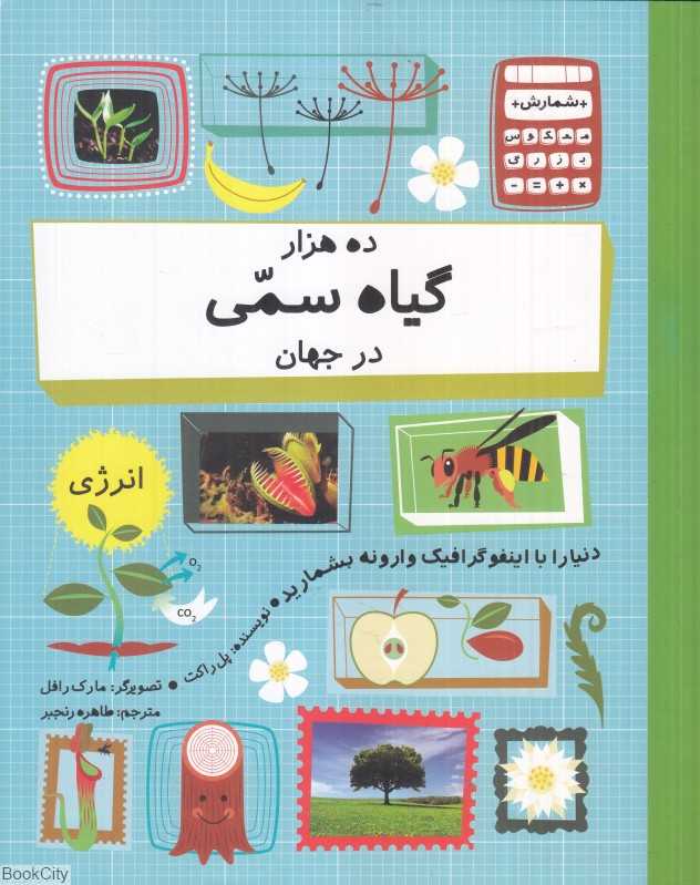 ده هزار گیاه سمی در جهان (تصویرگر مارک رافل) - 0