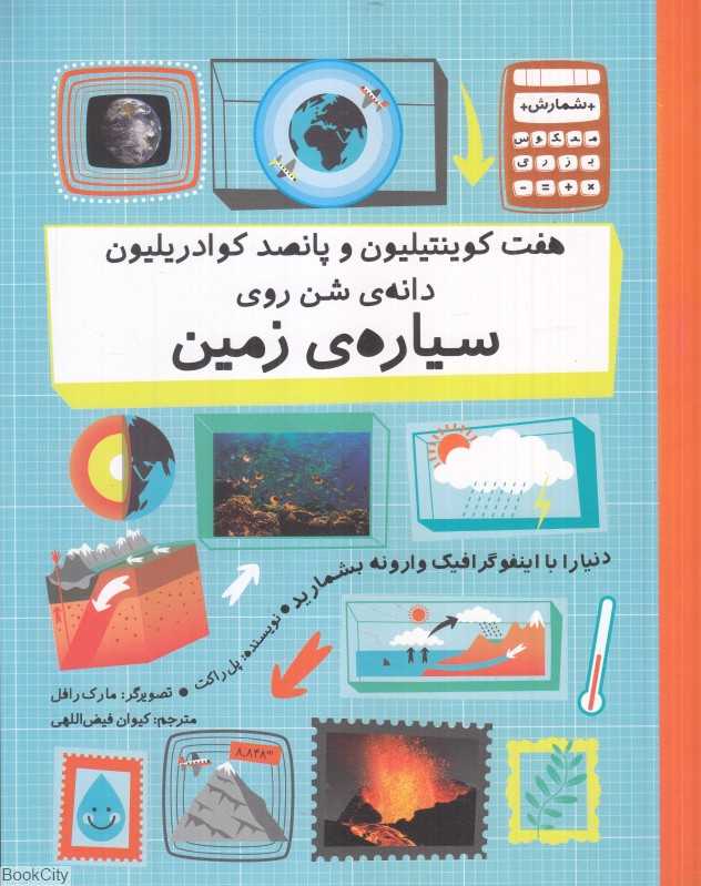 هفت کوینتیلیون و پانصد کوادریلیون دانه شن روی سیاره زمین (تصویرگر مارک رافل)