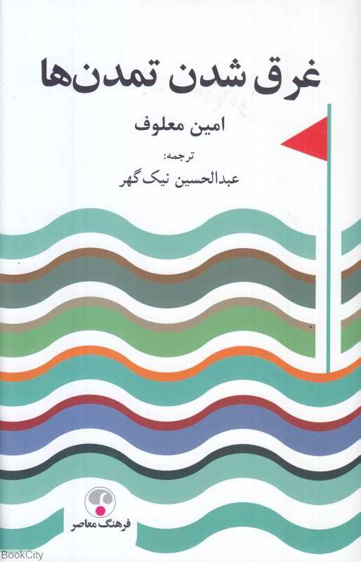 غرق شدن تمدن‌ها