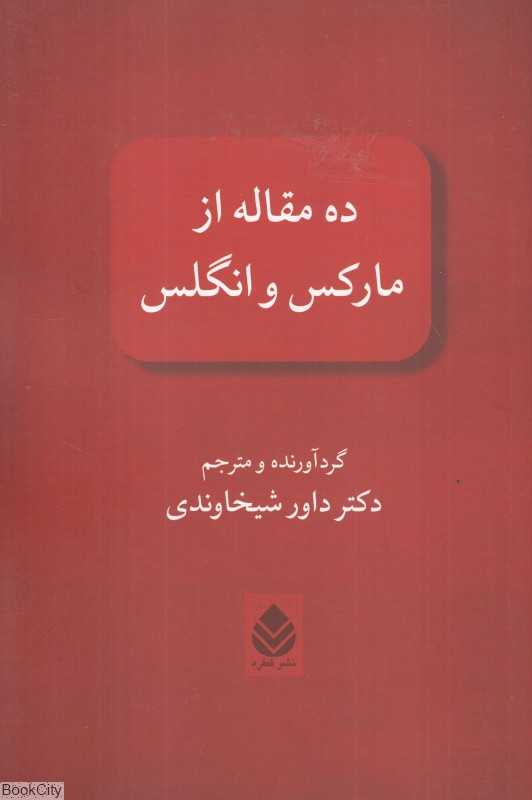 ده مقاله از مارکس و انگلس