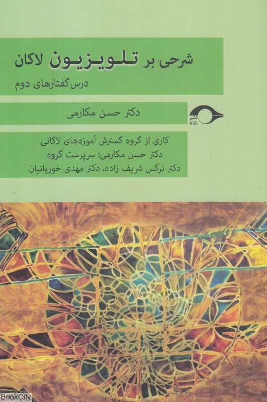 شرحی بر تلویزیون لاکان (درس‌گفتارهای دوم)