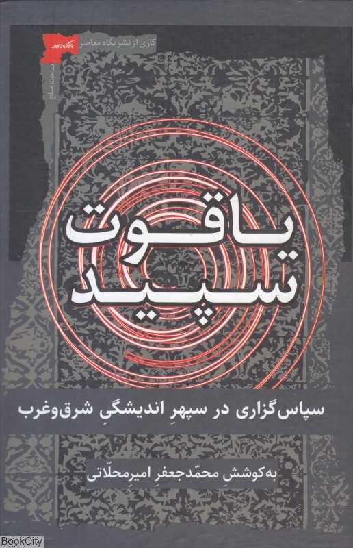 یاقوت سپید (سپاس‌گزاری در سپهر اندیشگی شرق و غرب)