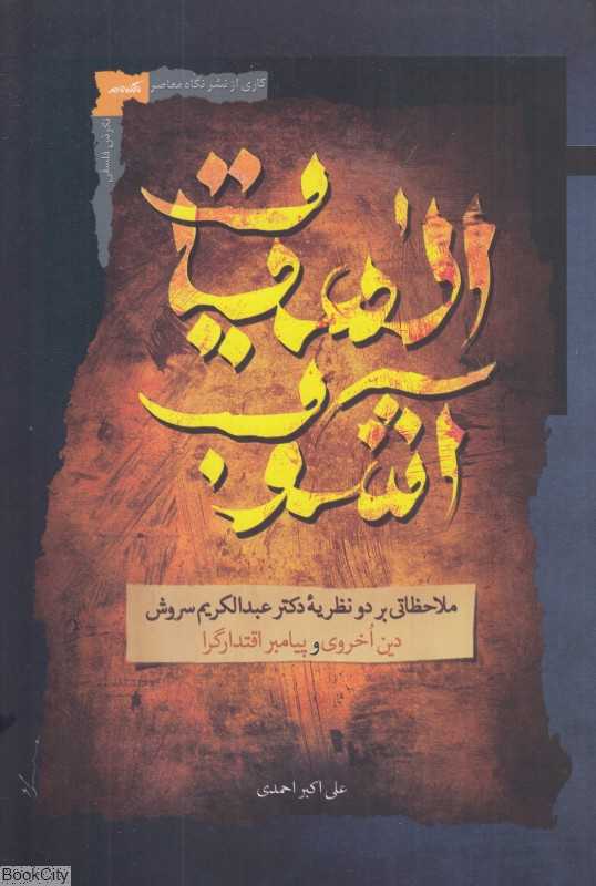 الهیات آشوب (ملاحظاتی بر دو نظریه دکتر عبدالکریم سروش دین اخروی و پیامبر اقتدارگرا)