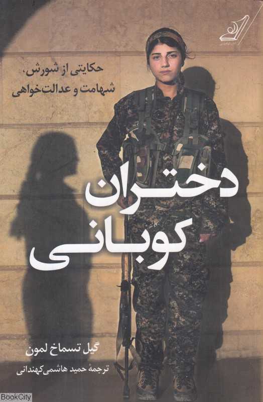 دختران کوبانی (حکایتی از شورش شهامت و عدالت خواهی)