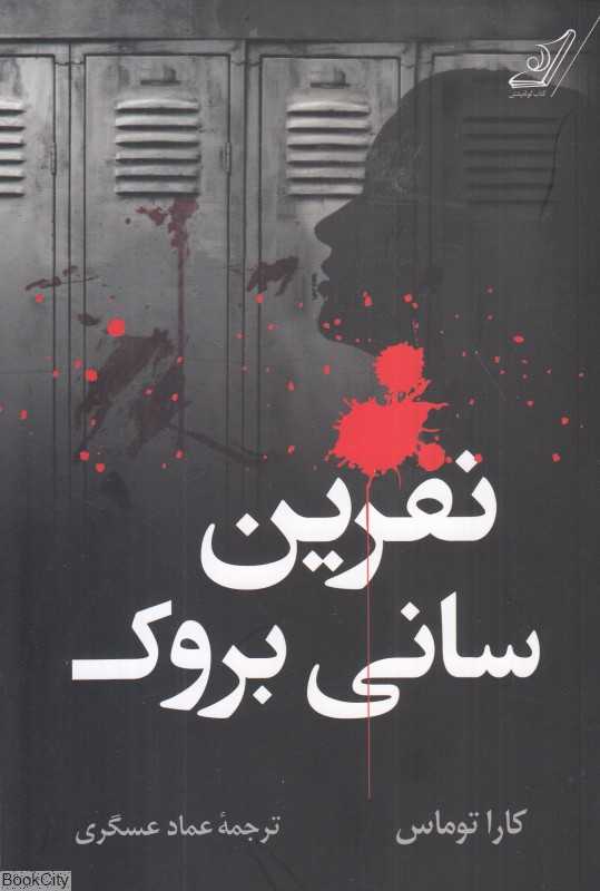 نفرین سانی بروک