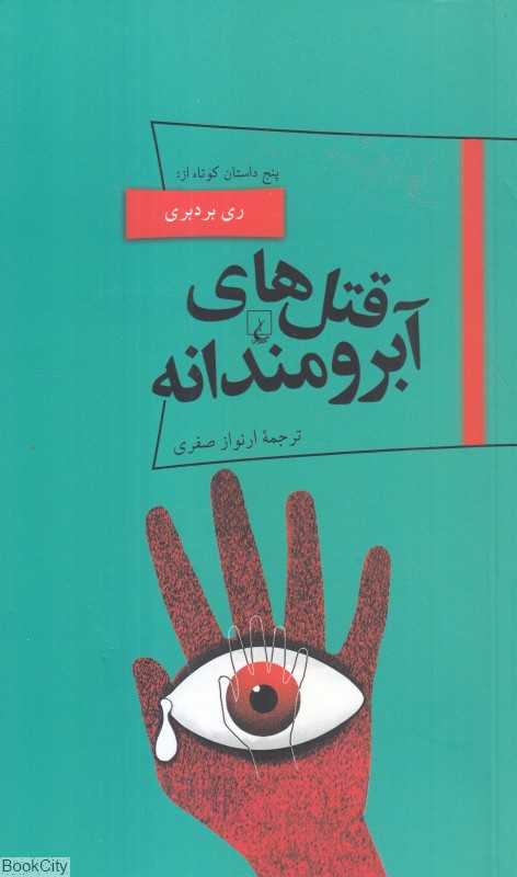 قتل‌های آبرومندانه (پنج داستان کوتاه)