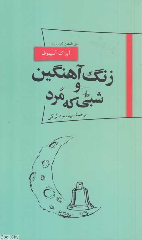 زنگ آهنگین و شبی که مرد (دو داستان کوتاه)
