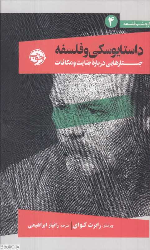 داستایوفسکی و فلسفه (جستارهایی درباره جنایت و مکافات)