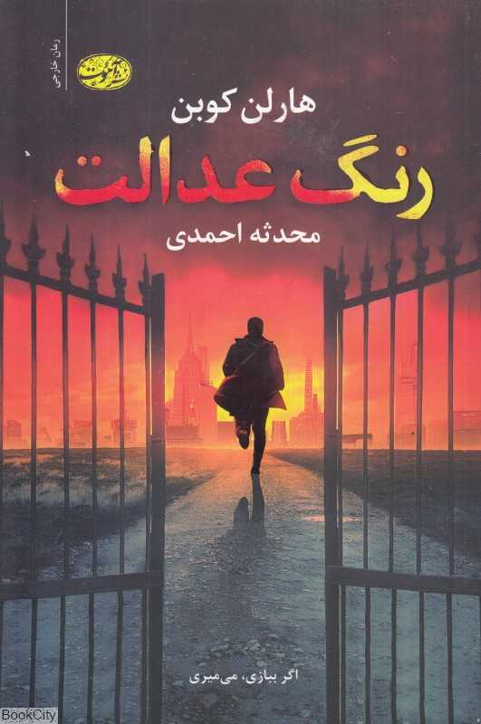 رنگ عدالت - 0