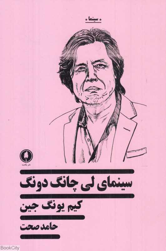 سینمای لی چانگ دونگ