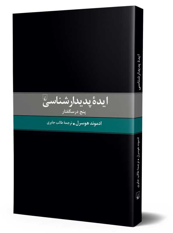ایده پدیدارشناسی (پنج درسگفتار)
