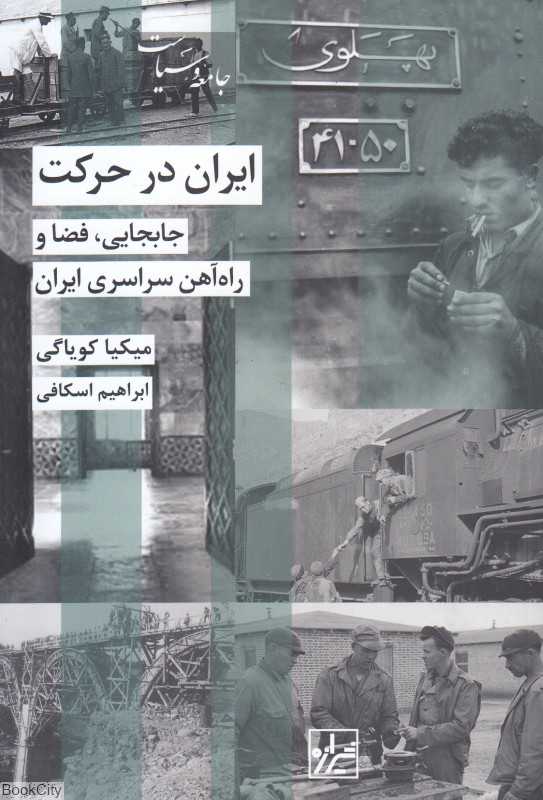 ایران در حرکت (جابجایی فضا و راه‌آهن سراسری ایران) - 0