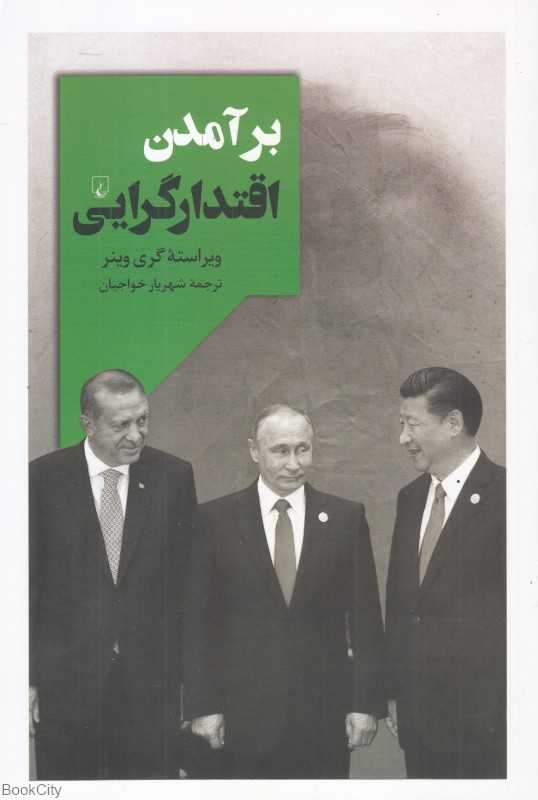 برآمدن اقتدارگرایی