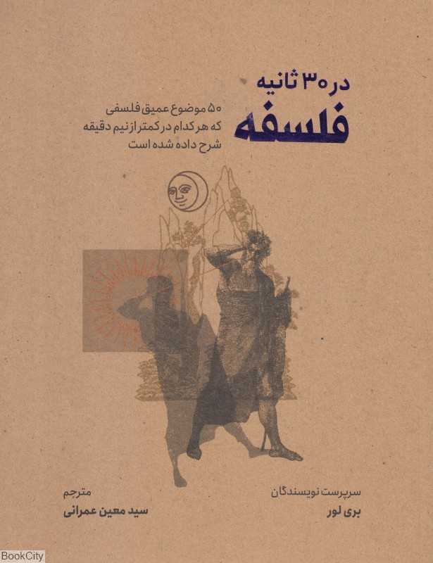 فلسفه (در 30 ثانیه)