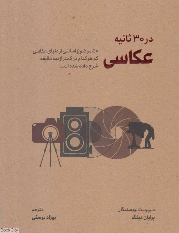 عکاسی (در 30 ثانیه)