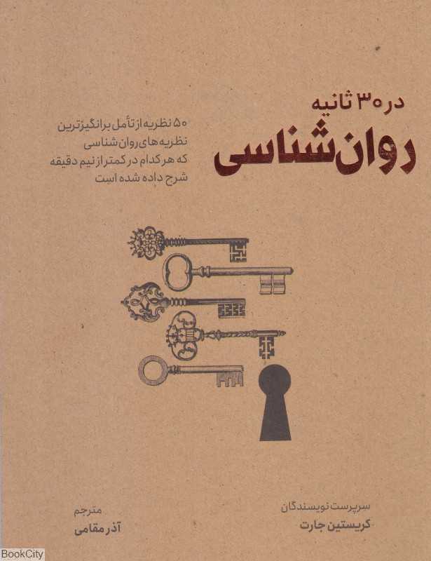 روان‌شناسی (در 30 ثانیه)