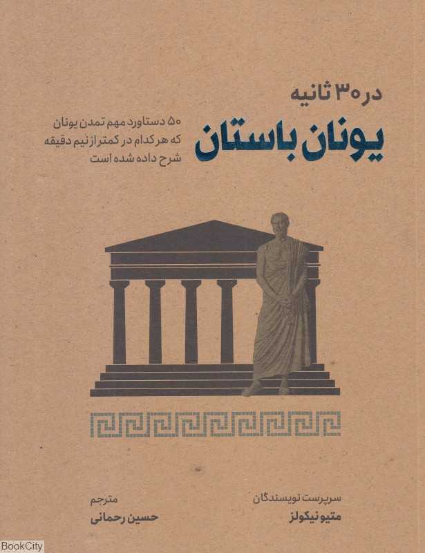 یونان باستان (در 30 ثانیه)