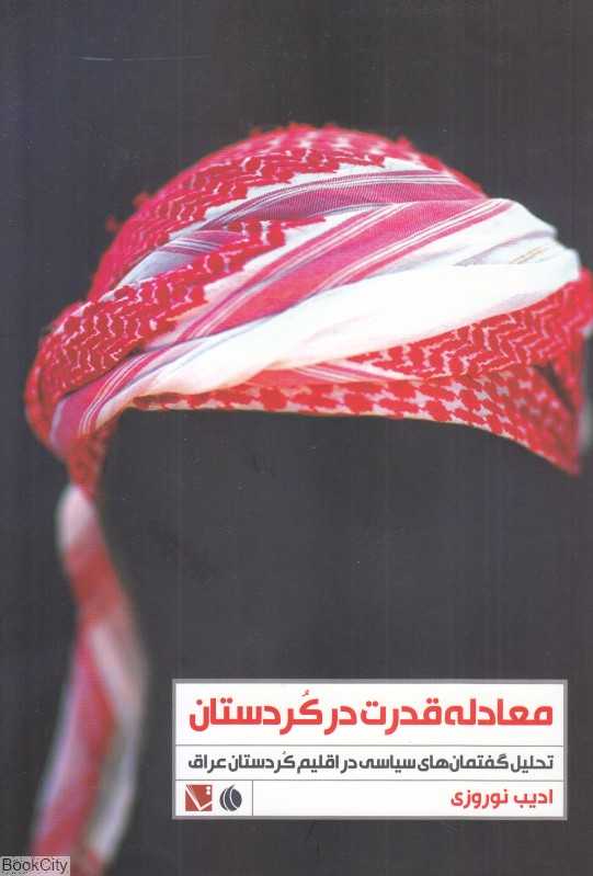 معادلات قدرت در کردستان