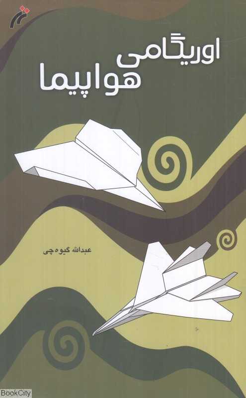 اوریگامی هواپیما