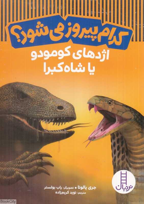 اژدهای کومودو یا شاه‌کبرا (کدام پیروز می‌شود) (تصویرگر راب بولستر)