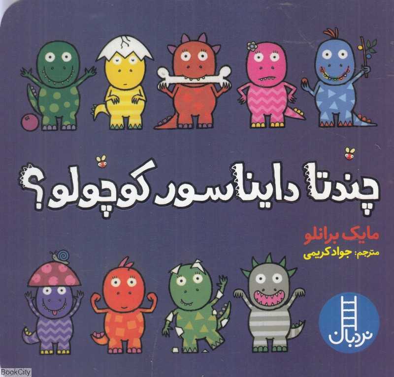 چند تا دایناسور کوچولو
