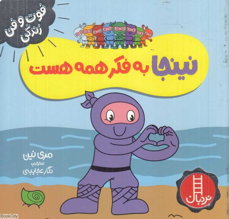 فوت و فن زندگی (نینجا به فکر همه هست)