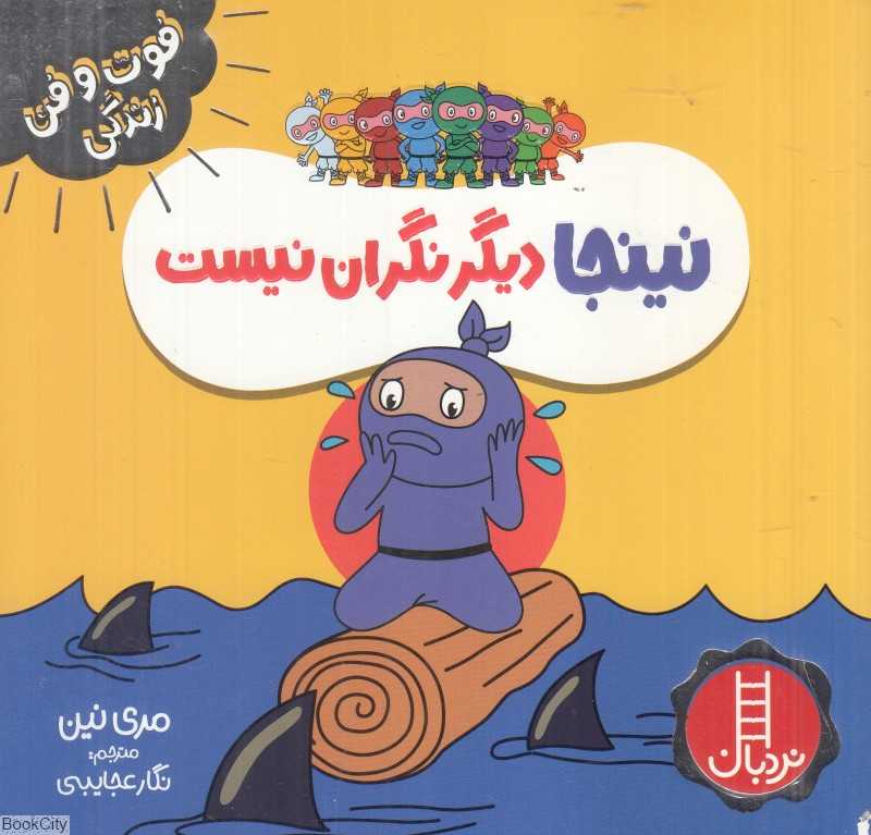 فوت و فن زندگی (نینجا دیگر نگران نیست)