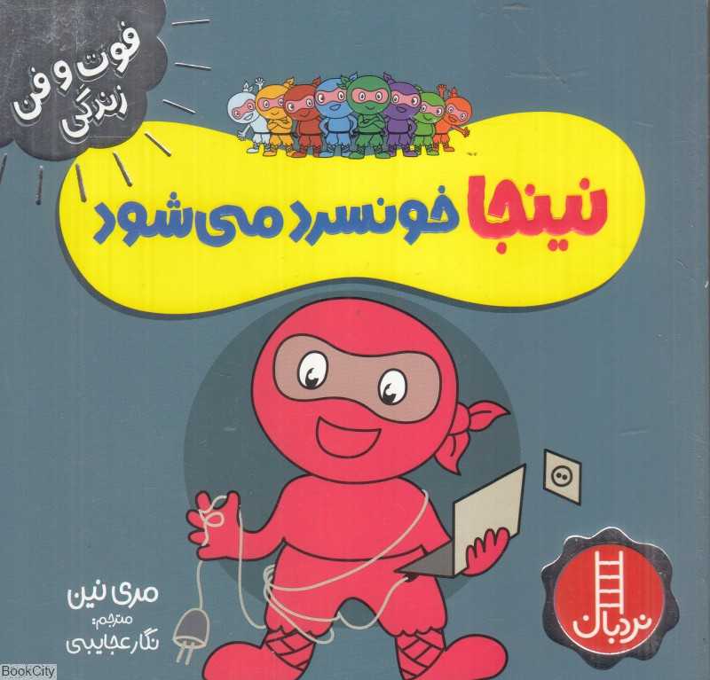 فوت و فن زندگی (نینجا خونسرد می‌شود)