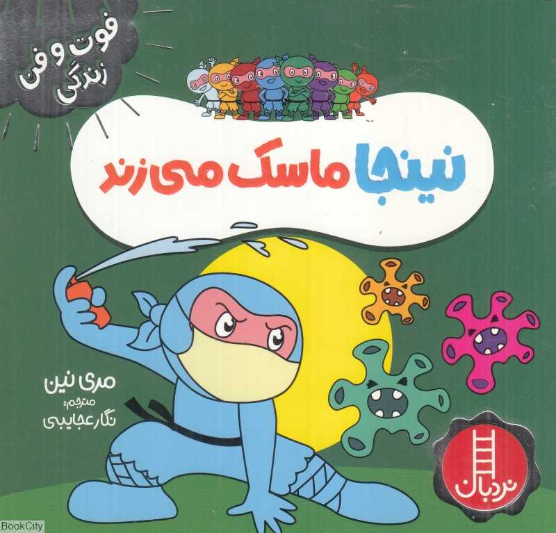 فوت و فن زندگی (نینجا ماسک می‌زند)