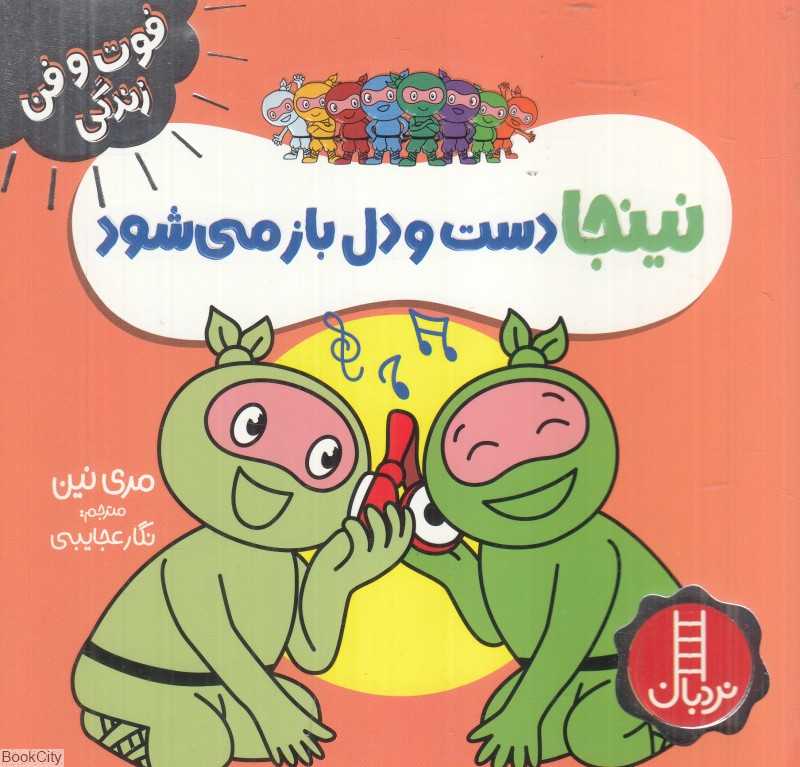 فوت و فن زندگی (نینجا دست‌ودل‌باز می‌شود)