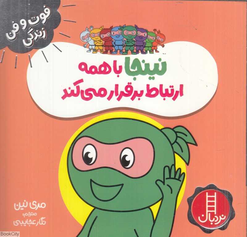 فوت و فن زندگی (نینجا با همه ارتباط برقرار می‌کند)