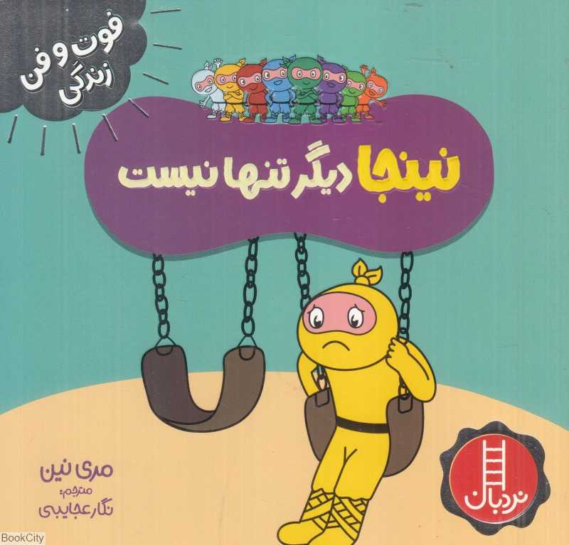 فوت و فن زندگی (نینجا دیگر تنها نیست)
