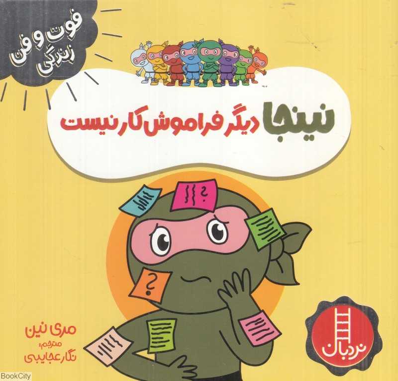فوت و فن زندگی (نینجا دیگر فراموش‌کار نیست)