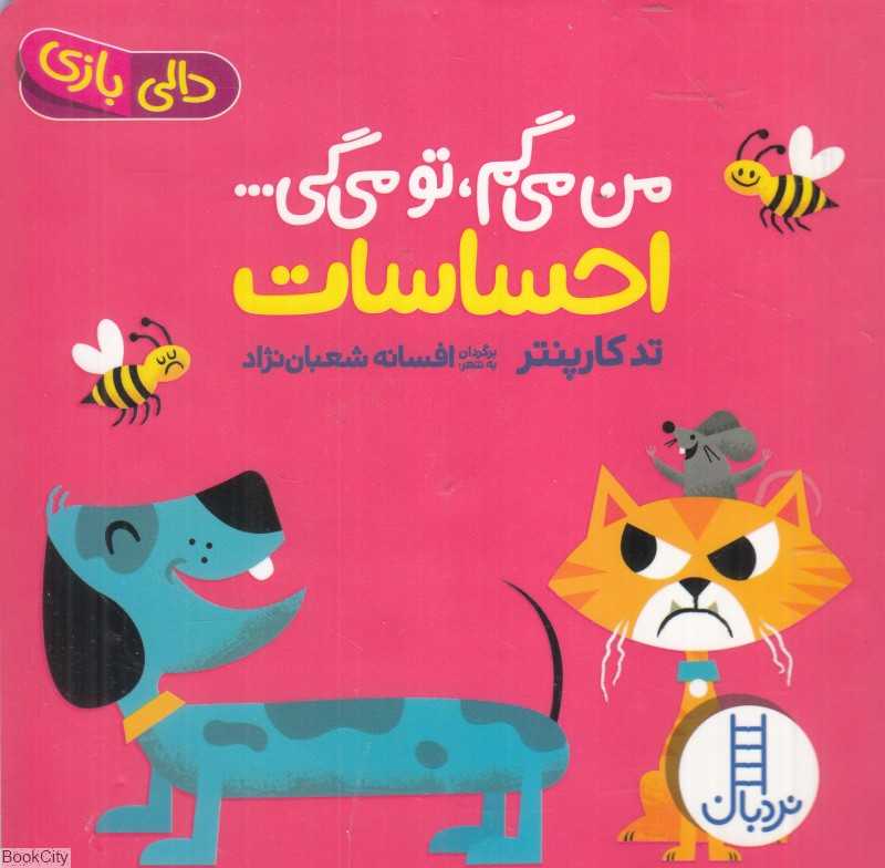 دالی بازی (احساسات) (من می‌گم تو می‌گی)