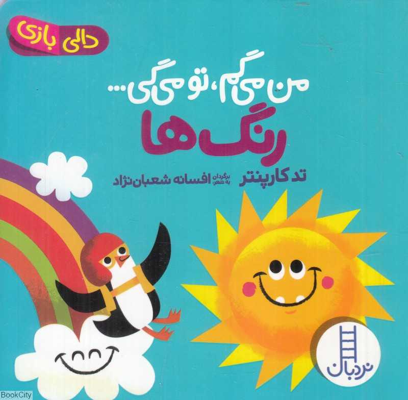 دالی بازی (رنگ‌ها) (من می‌گم تو می‌گی) - 0