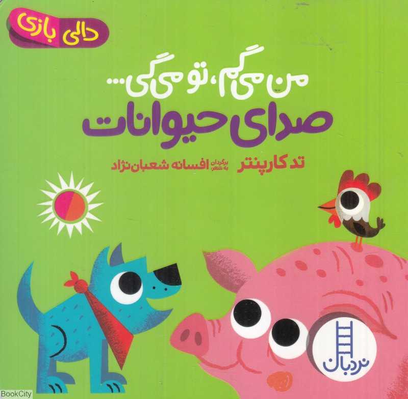 دالی بازی (صدای حیوانات) (من می‌گم تو می‌گی) - 0