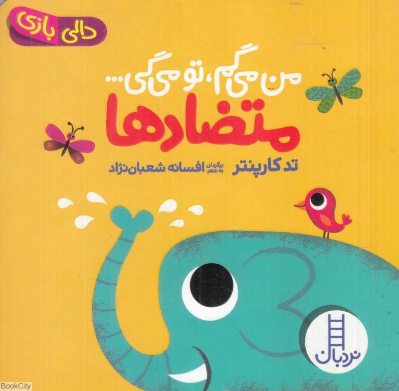 دالی بازی (متضادها) (من می‌گم تو می‌گی) - 0