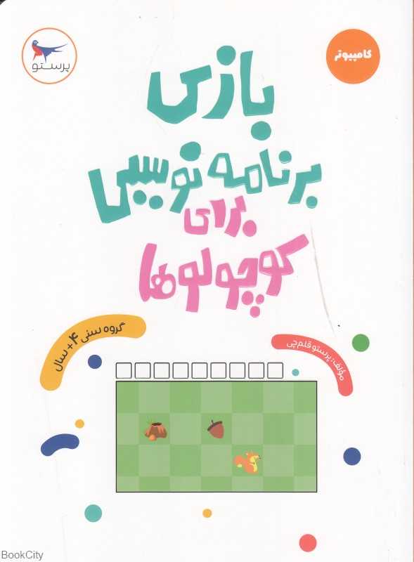 بازی برنامه‌نویسی برای کوچولوها (کامپیوتر) (مدرسه کوچولوها)