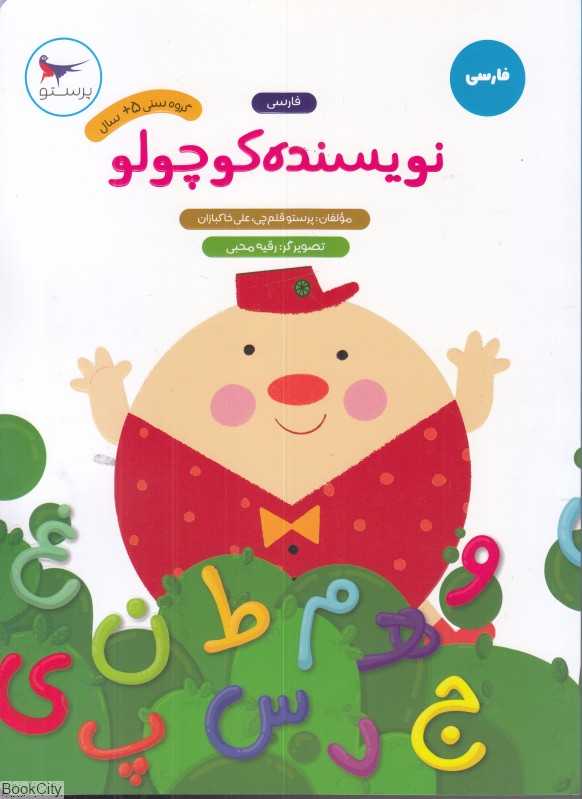 نویسنده کوچولو (فارسی پیش‌دبستانی) (مدرسه کوچولوها)