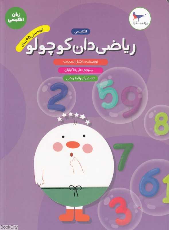 ریاضی‌دان کوچولو (انگلیسی پیش‌دبستانی) (مدرسه کوچولوها)
